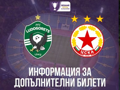 Пуснаха допълнителни билети за финала за Купата