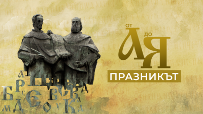 Специална празнична програма на БНТ 1 за 24 май