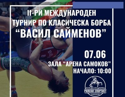 150 борци от 5 държави ще участват на турнир по борба в Самоков