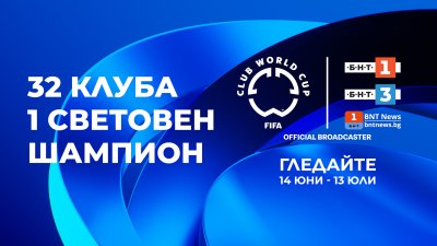 Специално студио дава началото на световното клубно първенство в ефира на БНТ