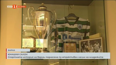 Юнашки салон във Варна