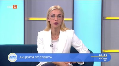 Спортни новини 13.06.2025 г., 06:30 ч.