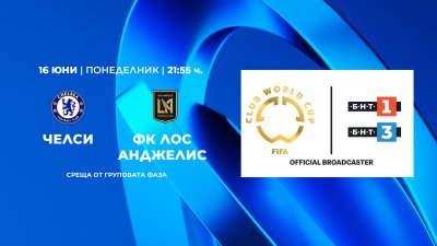 Гледайте Челси - Лос Анжелис от 21:55 по БНТ 1 и БНТ 3