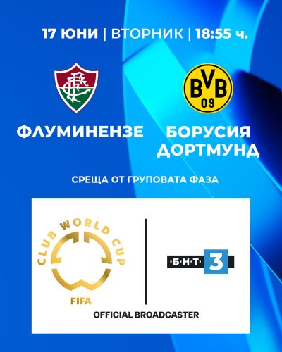 Гледайте Флуминензе - Борусия Дортмунд от 18:55 ч. по БНТ 3