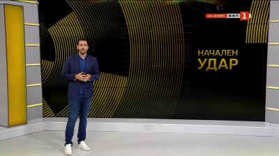 Начален удар - 15.06.2025 г.
