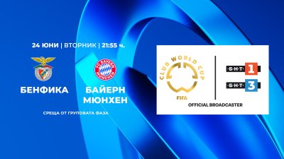Не пропускайте Бенфика – Байерн Мюнхен тази вечер по БНТ 1 и БНТ 3