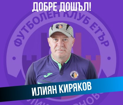 Илиян Киряков се завръща в родния си клуб Етър