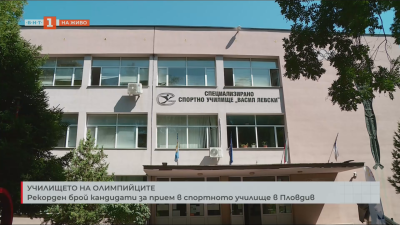 Рекорден брой кандидати за прием в спортното училище в Пловдив