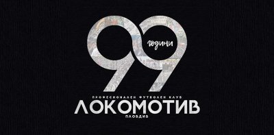 99 години Локомотив Пловдив