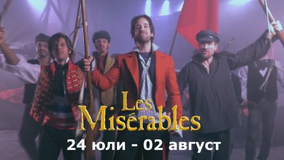 Световният мюзикъл "Клетниците" оживява пред храм-паметника "Св. Александър Невски"