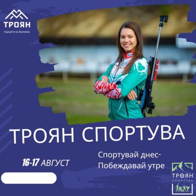 Шампионката в биатлона Лора Христова е вдъховител на Дните на спорта в Троян