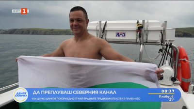 Цанко Цанков: Северният канал ме доведе до ръба на моите възможности