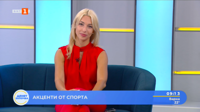 Спортни новини 31.07.2025 г., 09:10 ч.