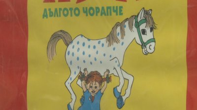 80 години от издаването на "Пипи Дългото чорапче"