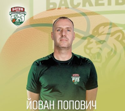 Йован Попович ще бъде треньор на новака в НБЛ Ботев Враца 2012