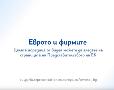 Еврото и фирмите
