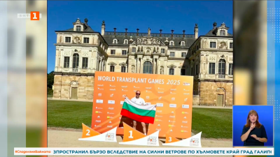 Първи успех за България на Световните игри за трансплантирани в Дрезден