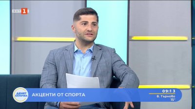 Спортни новини 20.08.2025 г., 09:10 ч.