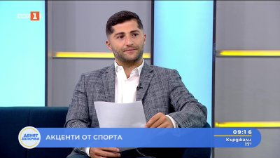 Спортни новини 21.08.2025 г., 09:10 ч.