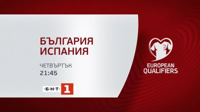 Гледайте световната квалификация България – Испания на 4 септември по БНТ 1 и БНТ 3