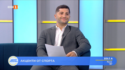 Спортни новини 01.09.2025 г., 09:10 ч.