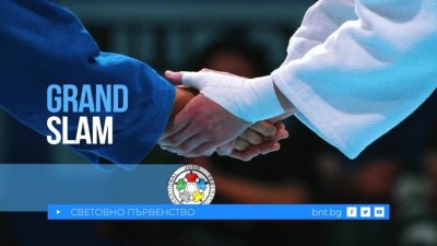 БНТ 3 ще излъчи световното по джудо за кадети