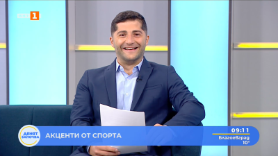 Спортни новини 26.08.2025 г., 09:10 ч.