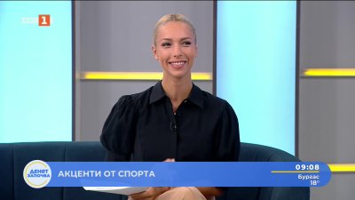 Спортни новини 29.08.2025 г., 09:10 ч.