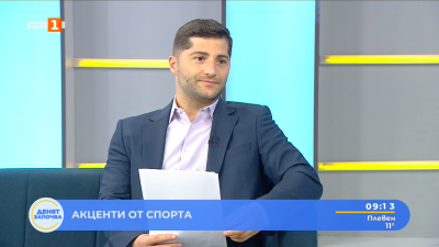 Спортни новини 27.08.2025 г., 09:10 ч.