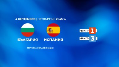 Гледайте световната квалификация България – Испания тази вечер по БНТ 1 и БНТ 3