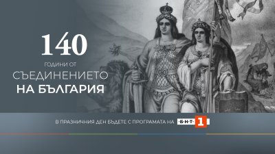 Празнична програма на БНТ 1 за 140 години от Съединението на България