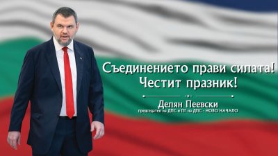 Делян Пеевски: Съединението е новото начало за българската държава