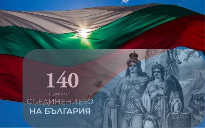 Денят на Съединението: Пловдив е център на тържествата за 140-годишнината от историческата дата