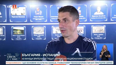 Хулио Веласкес: Българският отбор ще се опита да изиграе един добър двубой