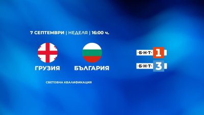 Гледайте световната квалификация Грузия – България на 7 септември от 16:00 ч. по БНТ 1 и БНТ 3