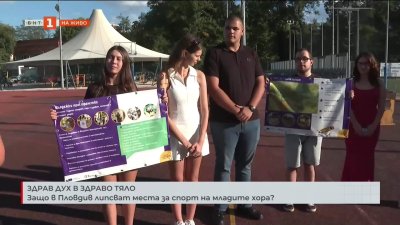 Защо в Пловдив липсват места за спорт на младите хора?