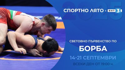 БНТ 3 ще излъчи финалите на световното първенство по борба в Загреб