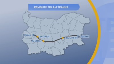 Три ремонта на магистрала "Тракия" започват от утре