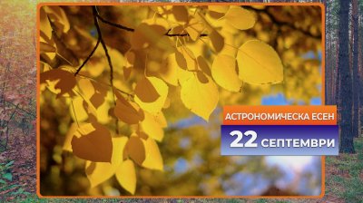 Последен ден на лятото: Астрономическата есен настъпва в 21:19 часа
