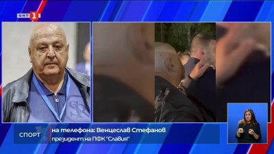 Венцелсав Стефанов: Единственият начин е да действам с малко по-крути мерки към феновете