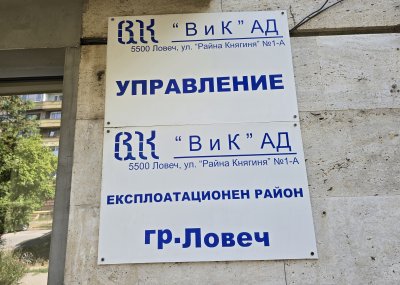 Шефът на ВиК - Ловеч инж. Данаил Събевски подаде оставка