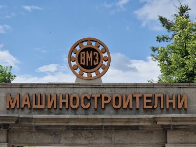 ВМЗ-Сопот: Компрометира се не само дружеството, но и България