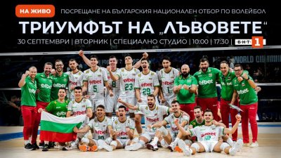 BNT to Broadcast Live the Welcome of Bulgaria’s National Volleyball Team, Who Won Silver Medal at 2025 FIVB Volleyball Men's World Championship