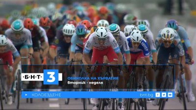 Гледайте в ефира на БНТ 3 колоездачната обиколка на Хърватия
