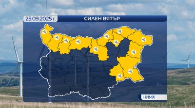 Жълт код за силен вятър в четвъртък
