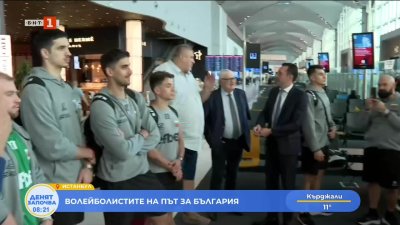 Световните вицешампиони са в Истанбул и очакват полета за България