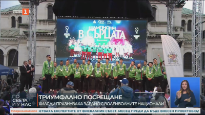 България посрещна своите волейболни герои