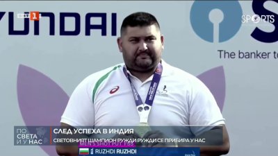 Ружди Ружди се прибира в България след триумфа на световното първенство