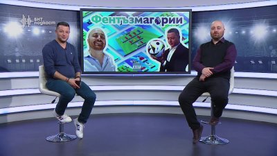Гледайте поредния епизод на подкаста на БНТ Фентъзмагории