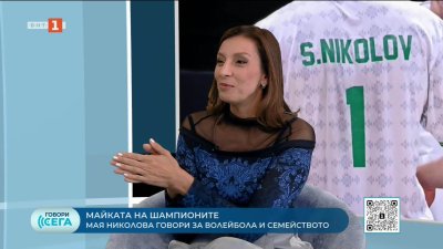 Мая Николова: Искахме да видим нашите деца на живо да играят финал на световното